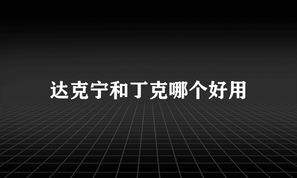 达克宁和丁克哪个好用