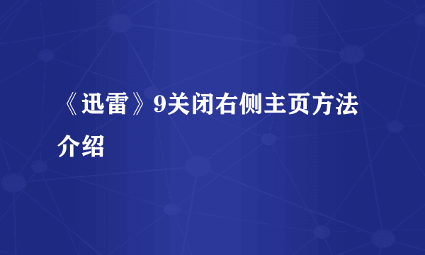 《迅雷》9关闭右侧主页方法介绍