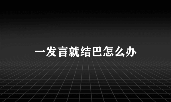一发言就结巴怎么办