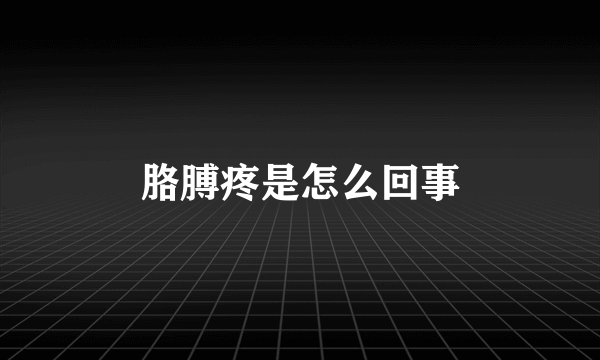 胳膊疼是怎么回事