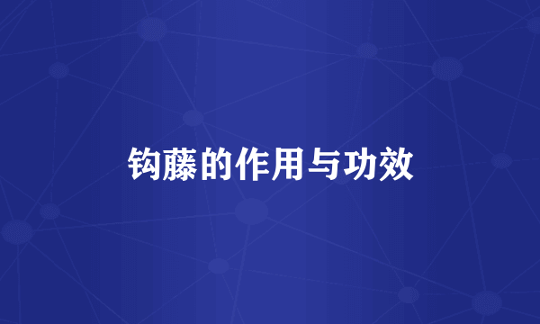 钩藤的作用与功效