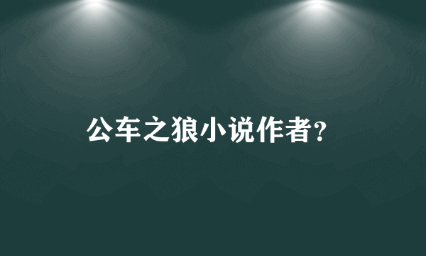 公车之狼小说作者？