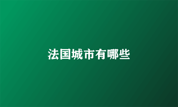 法国城市有哪些