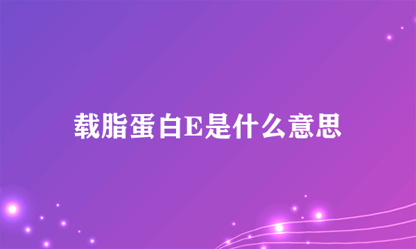载脂蛋白E是什么意思