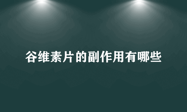 谷维素片的副作用有哪些