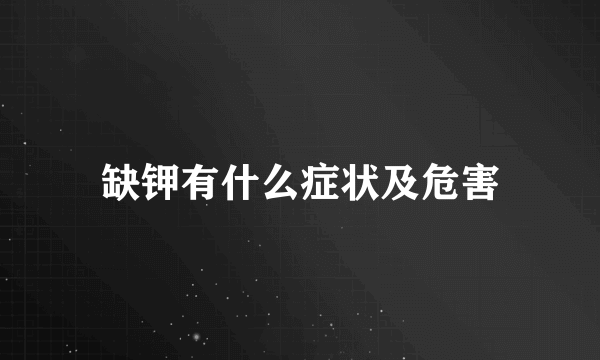 缺钾有什么症状及危害