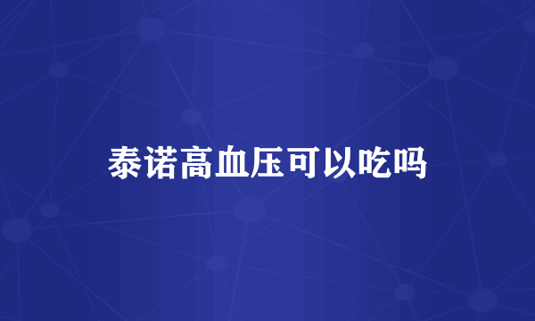 泰诺高血压可以吃吗