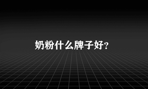 奶粉什么牌子好？