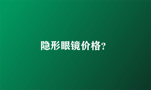 隐形眼镜价格？