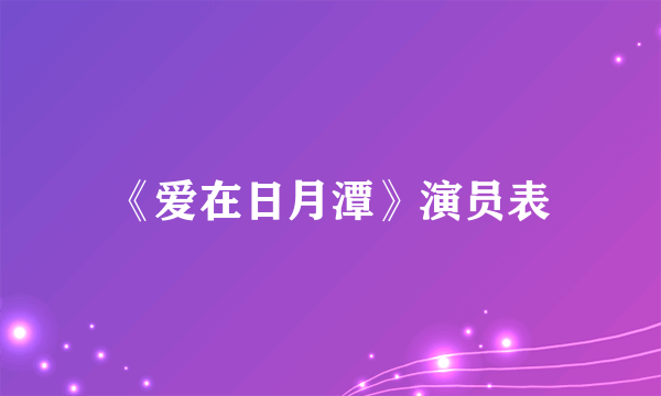 《爱在日月潭》演员表