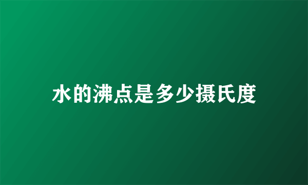 水的沸点是多少摄氏度