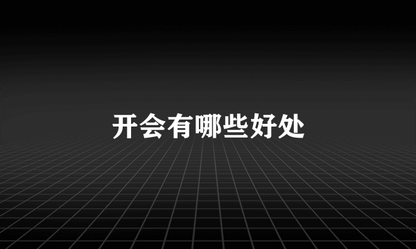 开会有哪些好处