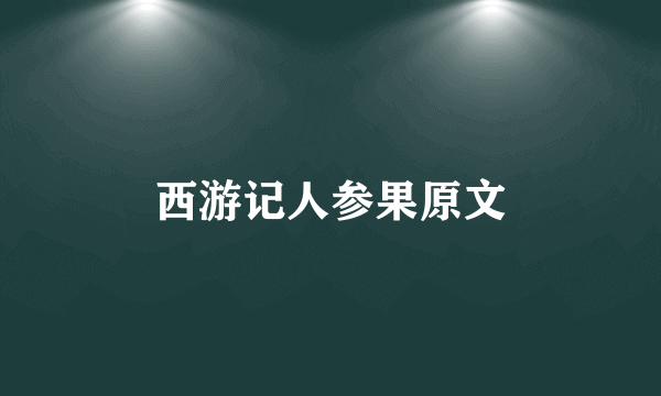 西游记人参果原文