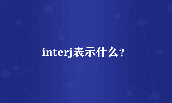 interj表示什么？