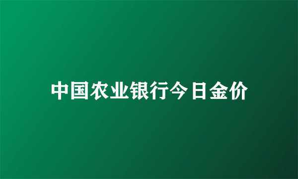 中国农业银行今日金价
