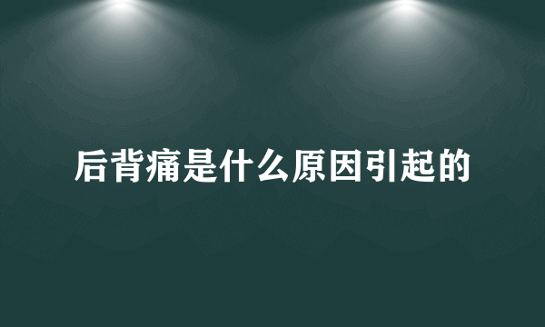 后背痛是什么原因引起的