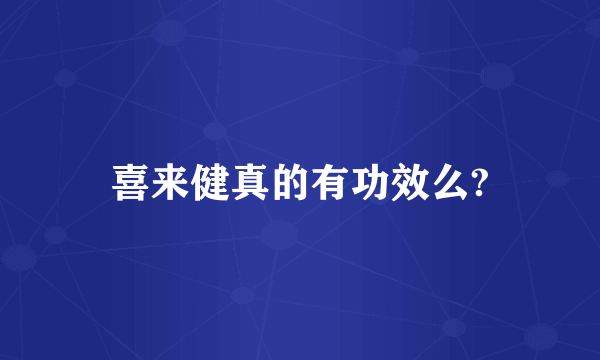 喜来健真的有功效么?