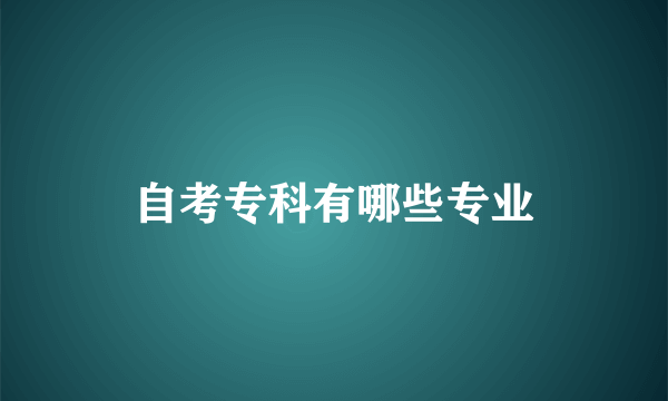 自考专科有哪些专业