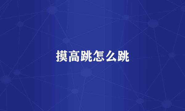 摸高跳怎么跳