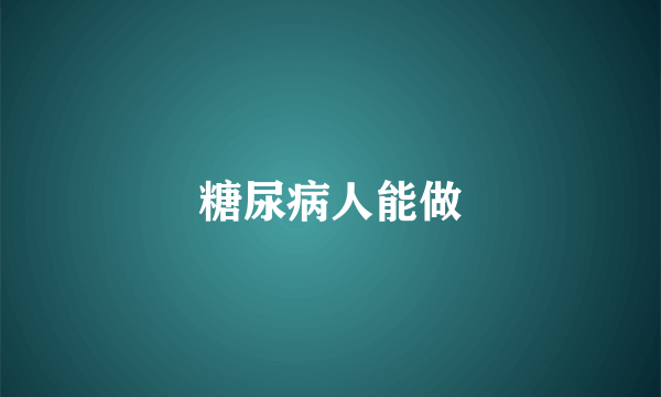 糖尿病人能做
