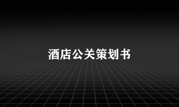 酒店公关策划书