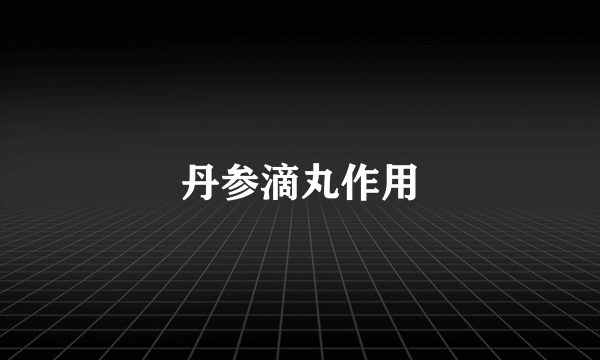 丹参滴丸作用