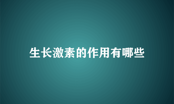 生长激素的作用有哪些