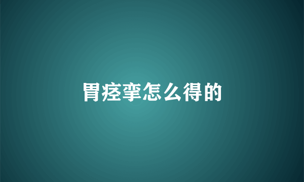 胃痉挛怎么得的