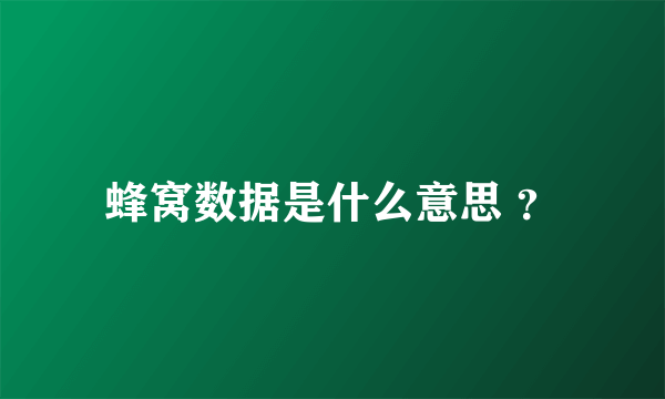 蜂窝数据是什么意思 ？
