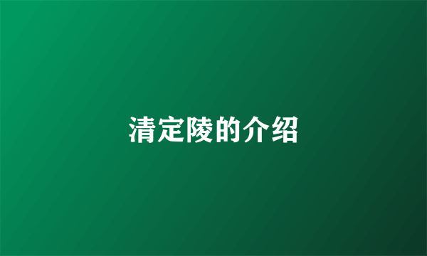清定陵的介绍