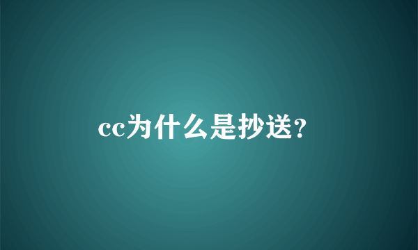 cc为什么是抄送？