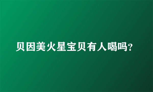 贝因美火星宝贝有人喝吗？