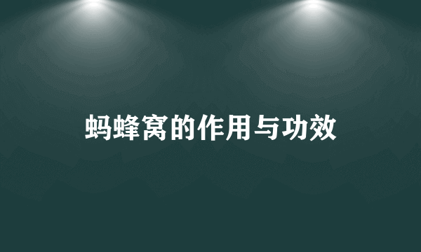 蚂蜂窝的作用与功效