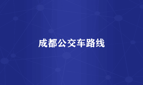 成都公交车路线