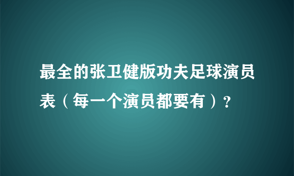 最全的张卫健版功夫足球演员表（每一个演员都要有）？