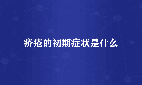 疥疮的初期症状是什么