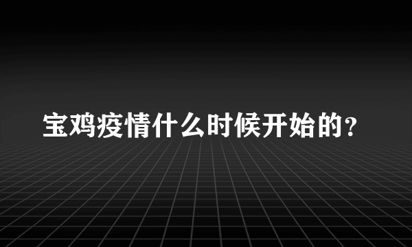 宝鸡疫情什么时候开始的？