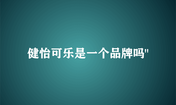 健怡可乐是一个品牌吗