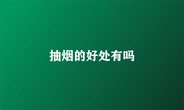 抽烟的好处有吗