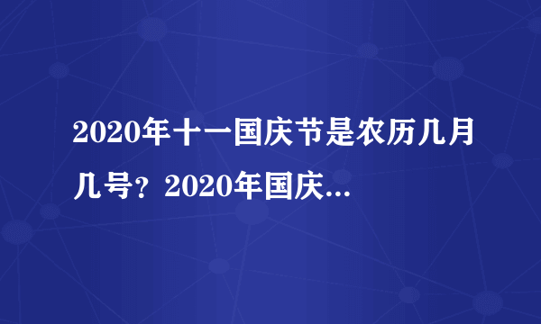 2020年十一国庆节是农历几月几号？2020年国庆节就是中秋节吗？
