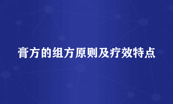膏方的组方原则及疗效特点