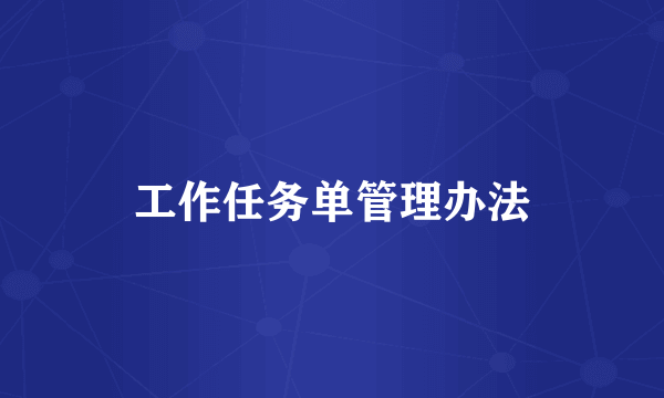 工作任务单管理办法