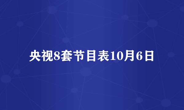 央视8套节目表10月6日
