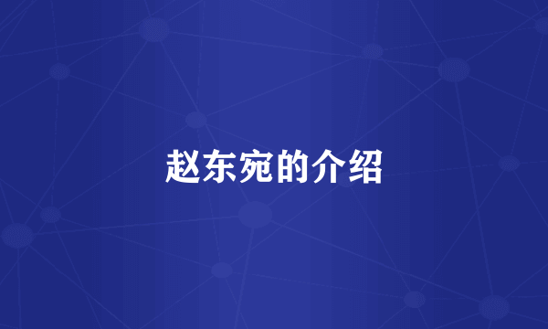 赵东宛的介绍