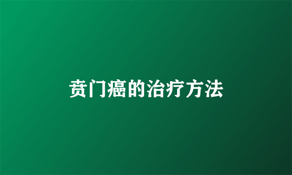 贲门癌的治疗方法