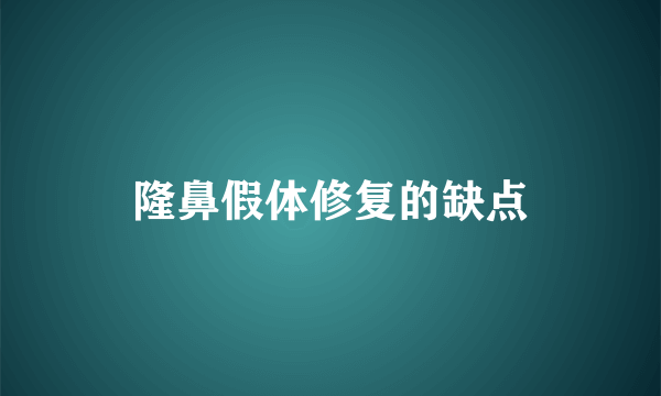 隆鼻假体修复的缺点