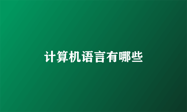 计算机语言有哪些