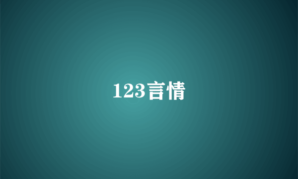 123言情