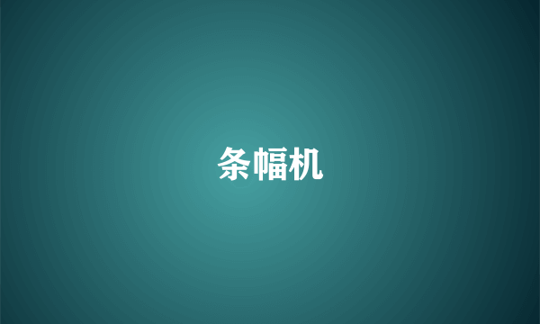 条幅机