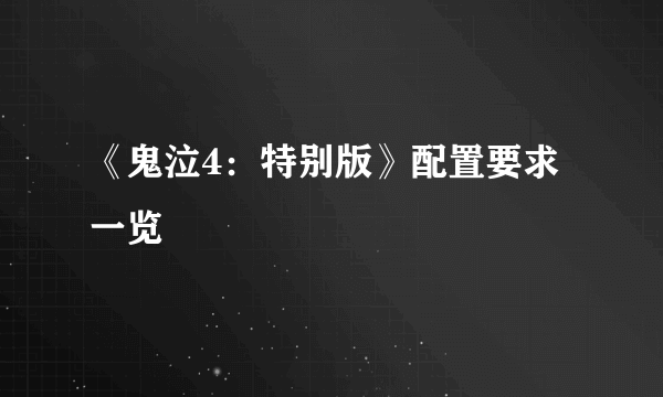 《鬼泣4：特别版》配置要求一览